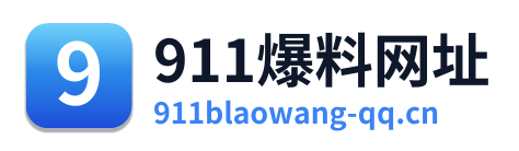 911爆料网址